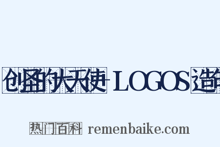 创圣的大天使+LOGOS造句是什么意思的图片